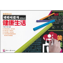 和谐新农村墙板报宣传实用丛书:健康生活