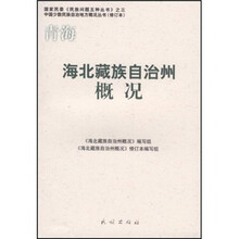 海北藏族自治州概况（修订本）