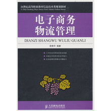 电子商务物流管理