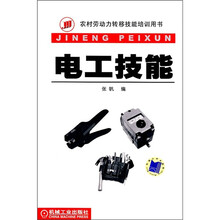 农村劳动力转移技能培训用书：电工技能