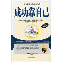成功靠自己