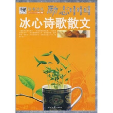 励志中国：冰心诗歌散文