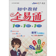教材全易通：七年级数学（上）（人教版）