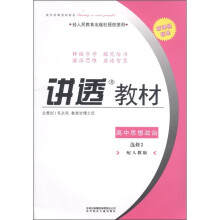 学习有方·新课程标准·讲透教材：高中思想政治（选修2）（配人教版）