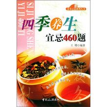 四季养生谊忌460题