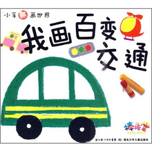 小手画世界:我画百变交通