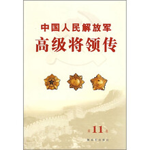 中国人民解放军高级将领传(第11卷)