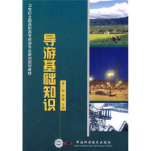 21世纪全国高职高专旅游专业新创规划教材:导游基础知识