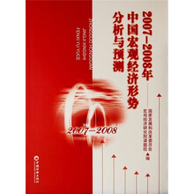 2007-2008年中国宏观经济形势分析与预测