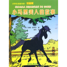 小学生名著书架：小马黑美人的故事（注音版）