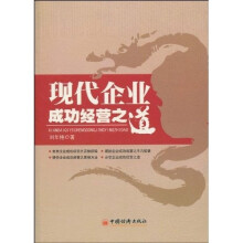 现代企业成功经营之道
