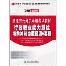 浙江省公务员录用考试教材:行政职业能力测验考前冲刺命题预测6套题(2011最新版)