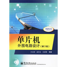 单片机外围电路设计(第2版)(附光盘)