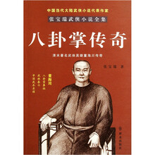 八卦掌传奇/张宝瑞武侠小说全集