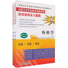 2007全国卫生专业技术资格考试应试指南及习题集：外科学（上下册）