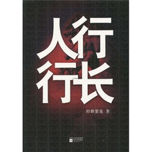 人行行长