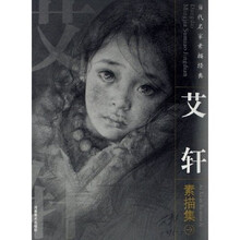 当代名家素描经典：艾轩素描集