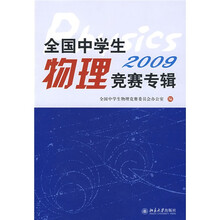 全国中学生物理竞赛专辑2009
