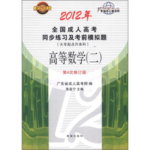 2012年全国成人高考同步练习及考前模拟题：专科起点升本科·高等数学（2）