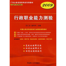 2009公务员录用考试专用教材：行政职业能力测验