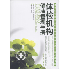 体检机构健康管理手册