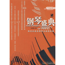钢琴盛典:新世纪通俗钢琴名曲精选集(附光盘)