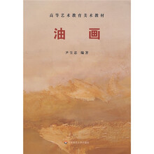 高等艺术教育美术教材：油画