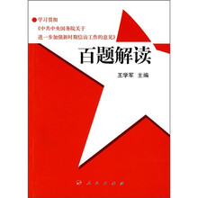 学习贯彻《中共中央国务院关于进一步加强新时期信访工作的意见》百题解读