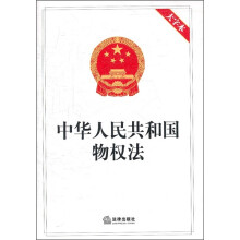 中华人民共和国物权法（大字本）