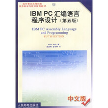 国外著名高等院校信息科学与技术优秀教材：IBMPC汇编语言程序设计（第5版）