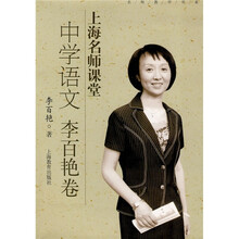 上海名师课堂：中学语文（李百艳卷）（附光盘1张）