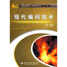高等学校电子与通信类专业“十一五”规划教材：现代编码技术
