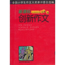 新课标小学作文快捷通：创新作文