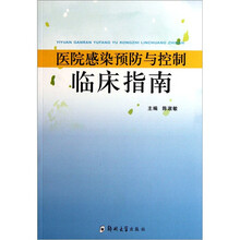 医院感染预防与控制临床指南