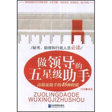 做领导的五星级助手