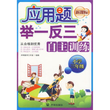 应用题举一反三自主训练:小学3年级(新课标)
