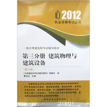 一级注册建筑师考试辅导教材：建筑物理与建筑设备（第3分册）（第8版）