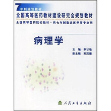 7年制规划教材·全国高等医药建设研究会规划教材·全国高等医药院校教材：病理学