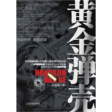 黄金弹壳（中国特警战士为何在异国他乡遭遇牢狱之灾？）