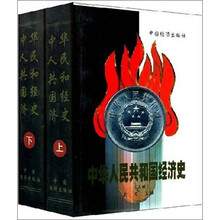 中华人民共和国经济史（套装上下册）