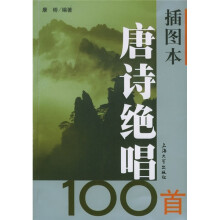 插图本唐诗绝唱100首