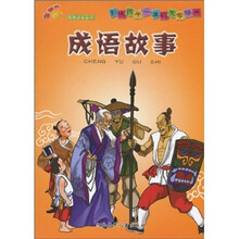 影响孩子一生的文学经典：成语故事