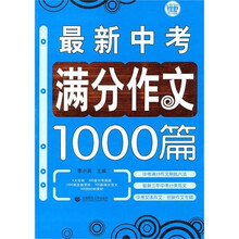 最新中考满分作文1000篇(第三版)