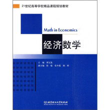 21世纪高等学校精品课程规划教材：经济数学