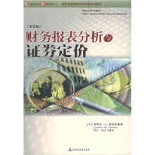 财务报表分析与证券定价（第2版）