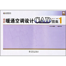 最新暖通空调设计CAD图集1（附CD光盘1张）