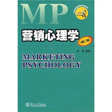 营销心理学（第2版）