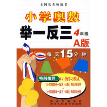 小学奥数举一反三:4年级(A版)