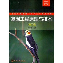 基因工程原理与技术