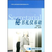 中等职业教育国家规划教材配套教学用书:秘书礼仪基础(文秘专业)